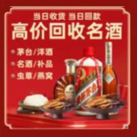 镇江京口烟酒回收:茅台酒,酒瓶,洋酒,名酒,冬虫夏草,老酒,镇江京口跃国烟酒经营部