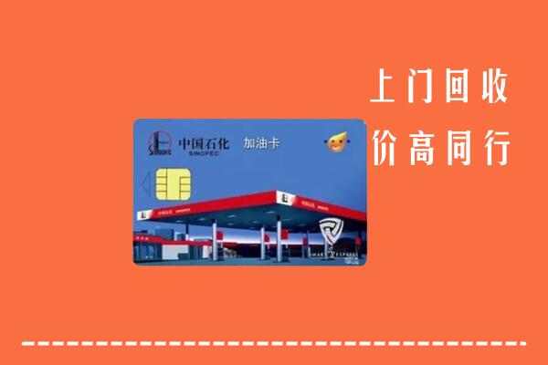 镇江京口回收加油卡